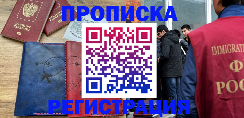 временная регистрация купить в Закаменске